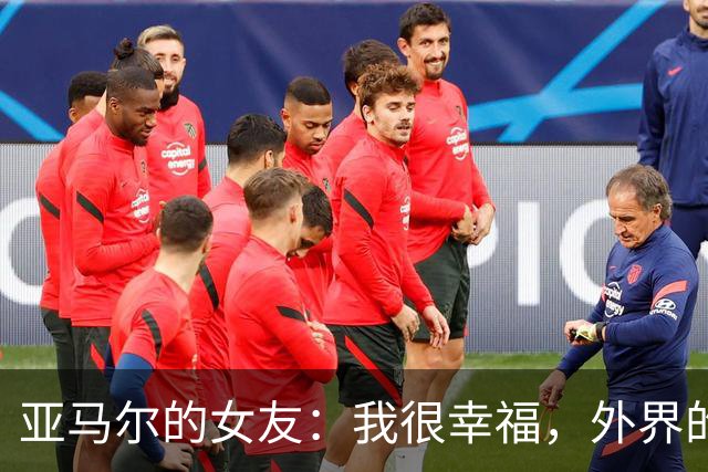 亚马尔的女友：我很幸福，外界的一些批评不会冒犯到我